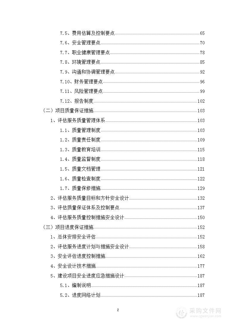 基础建设项目安全影响评价服务投标方案231页