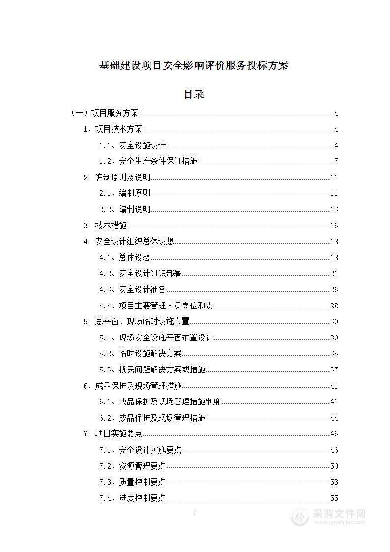 基础建设项目安全影响评价服务投标方案231页