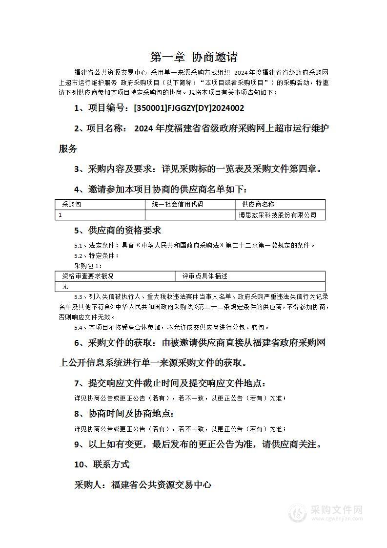 2024年度福建省省级政府采购网上超市运行维护服务