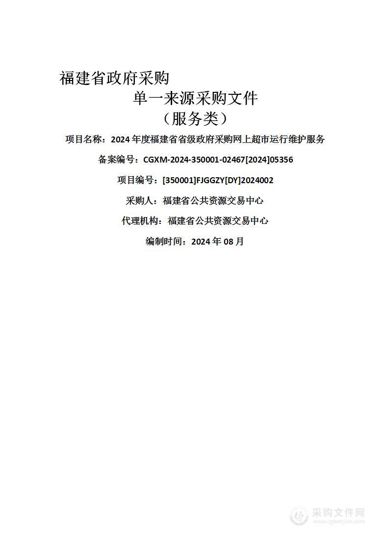 2024年度福建省省级政府采购网上超市运行维护服务