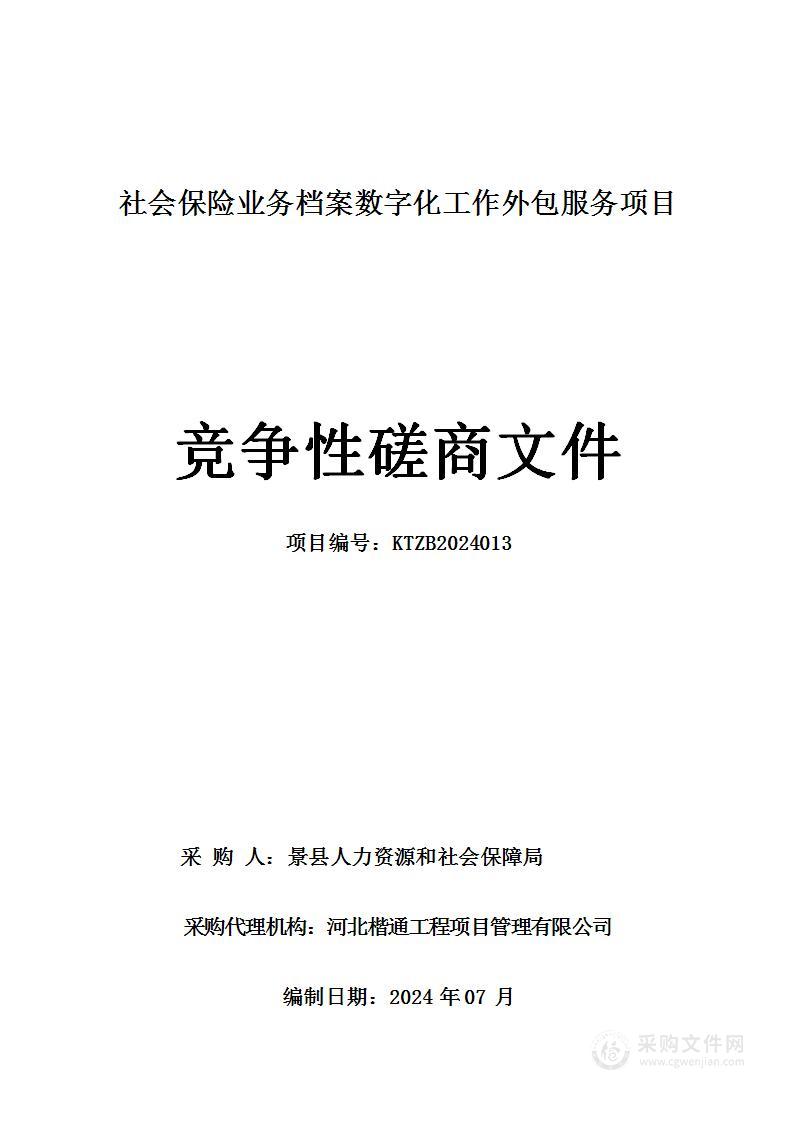 社会保险业务档案数字化工作外包服务项目