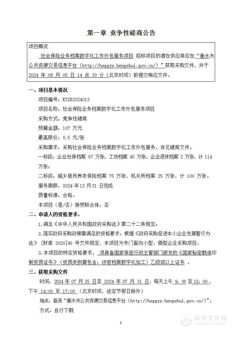 社会保险业务档案数字化工作外包服务项目