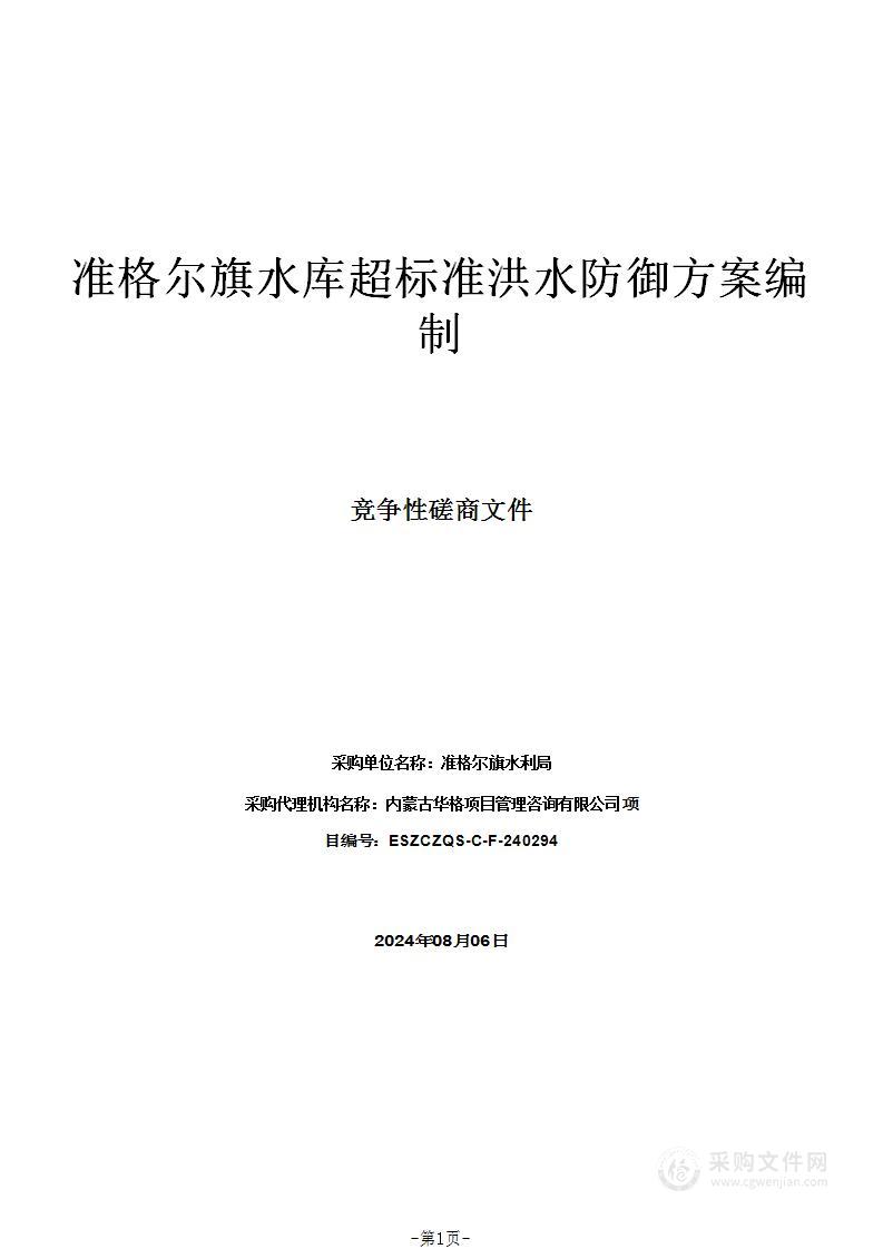 准格尔旗水库超标准洪水防御方案编制