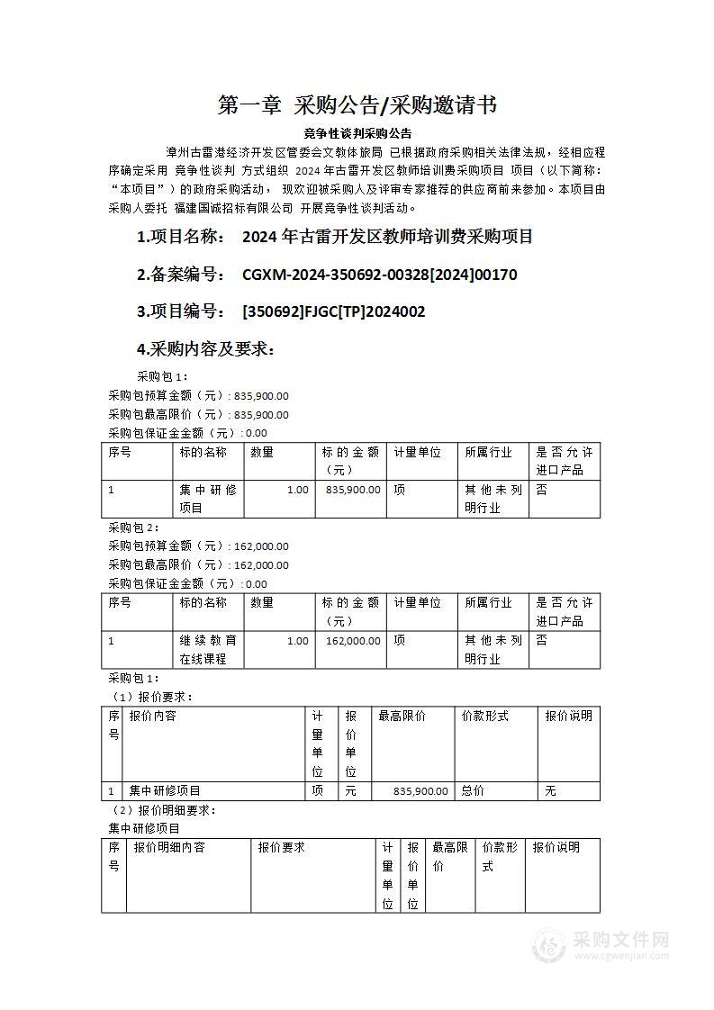 2024年古雷开发区教师培训费采购项目