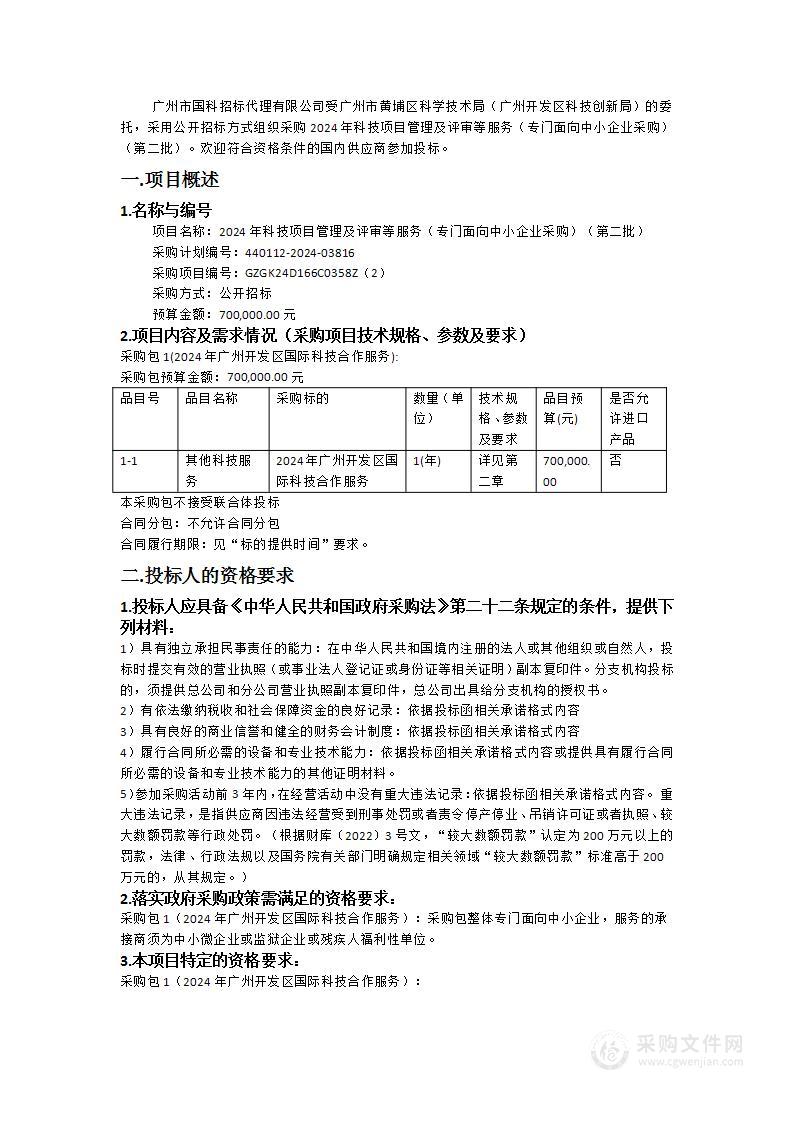 2024年科技项目管理及评审等服务（专门面向中小企业采购）（第二批）