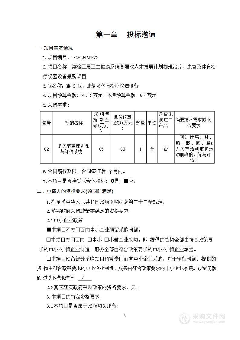 海淀区属卫生健康系统高层次人才发展计划物理治疗、康复及体育治疗仪器设备采购项目（第二包）