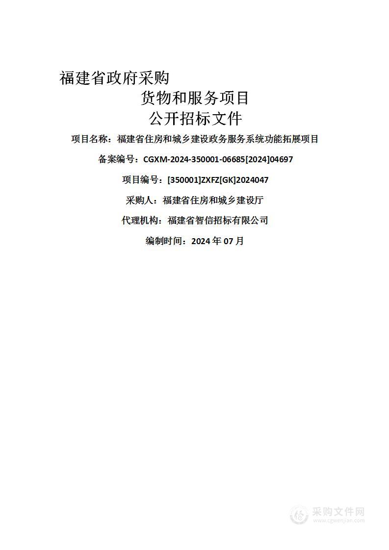 福建省住房和城乡建设政务服务系统功能拓展项目