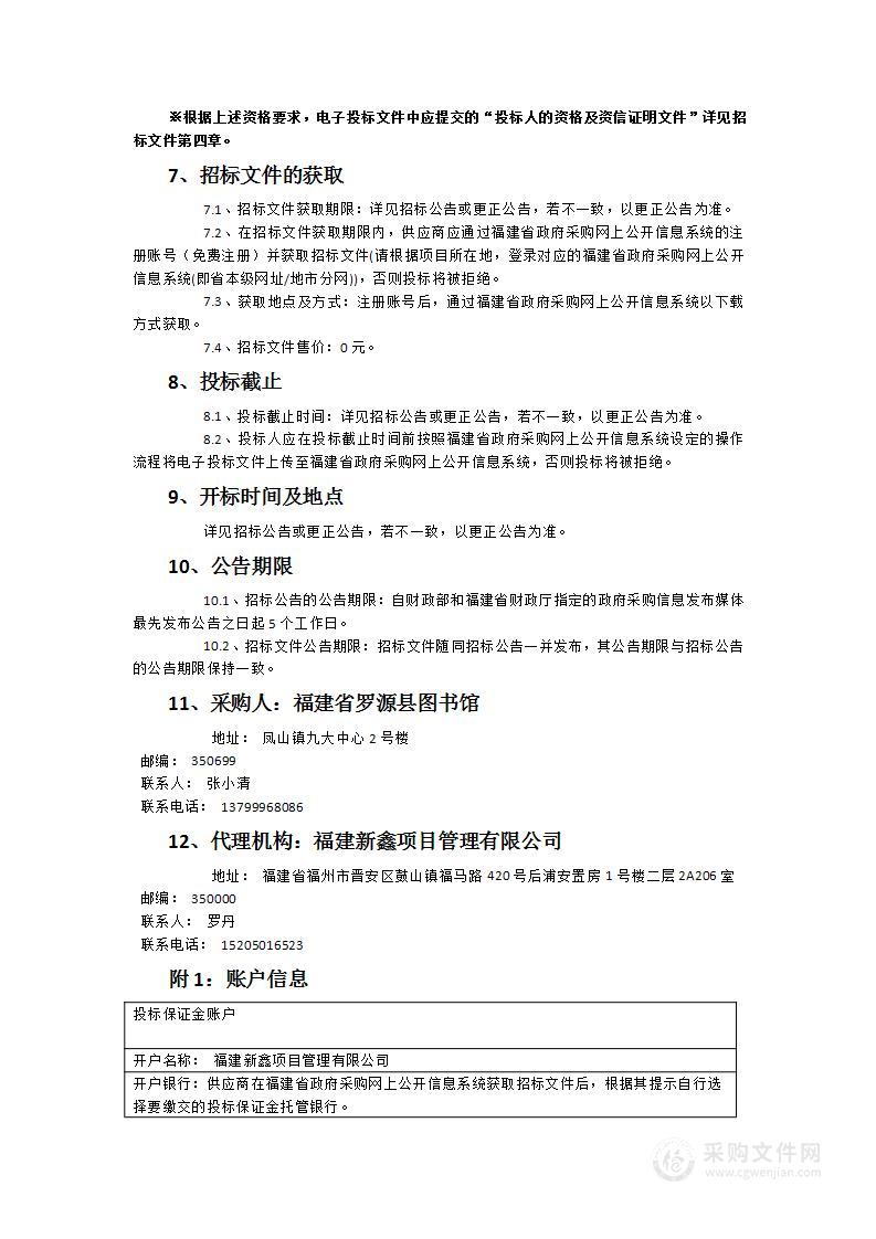 福建省罗源县图书馆新馆设备购置项目