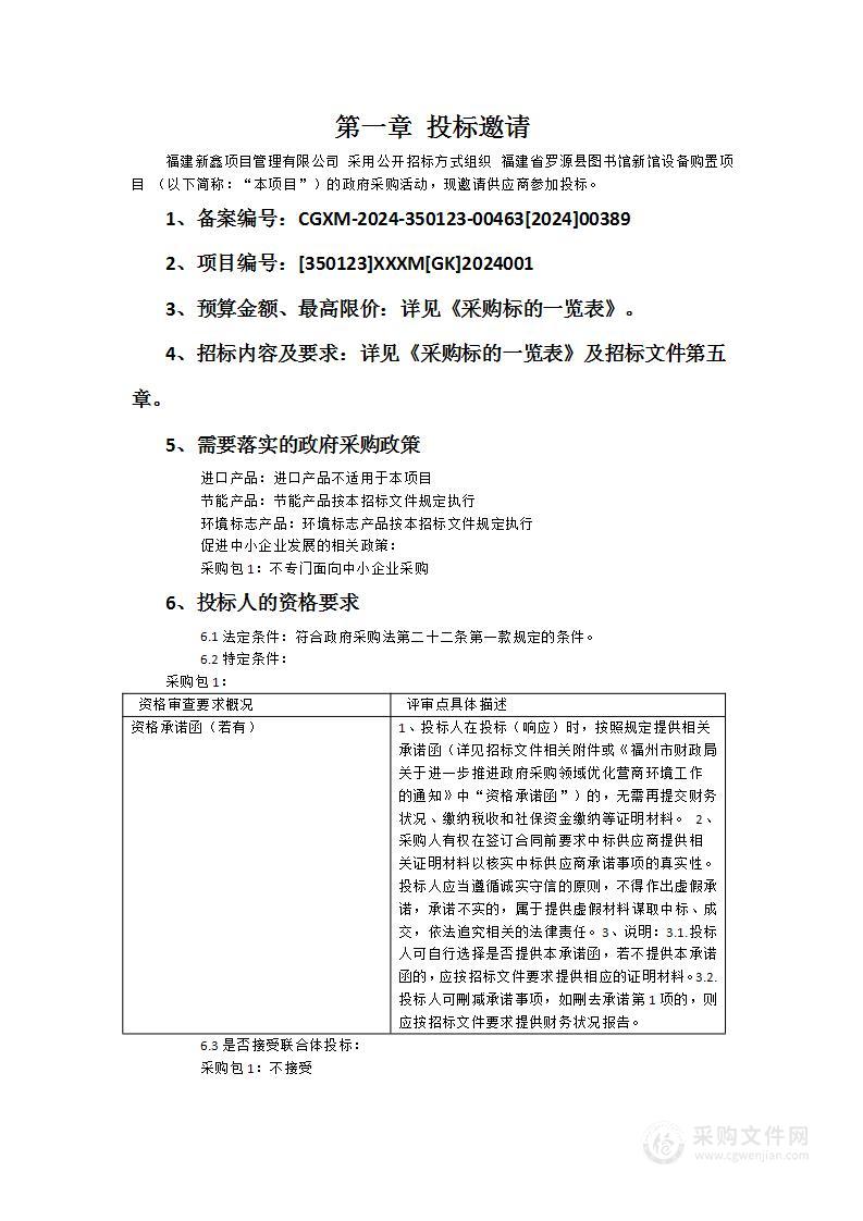 福建省罗源县图书馆新馆设备购置项目