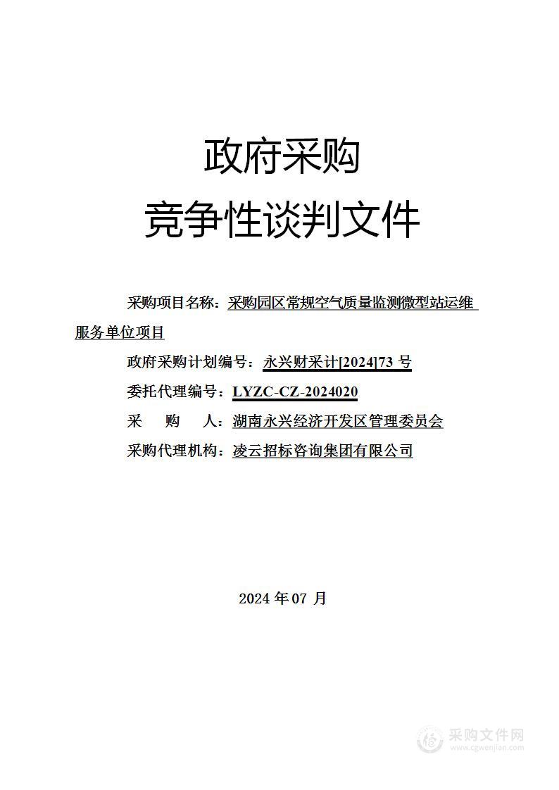 采购园区常规空气质量监测微型站运维服务单位项目