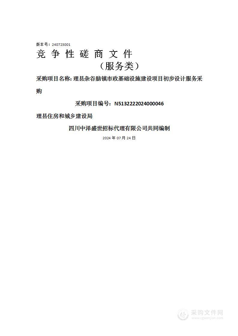 理县杂谷脑镇市政基础设施建设项目初步设计服务采购