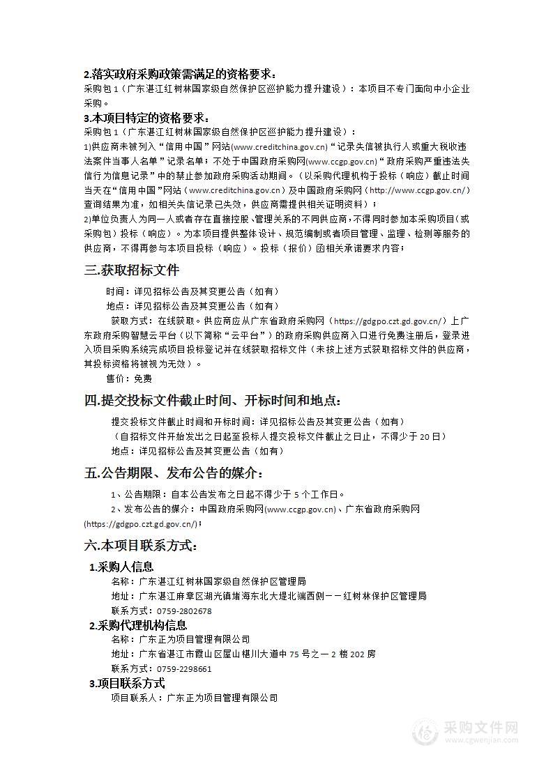 广东湛江红树林国家级自然保护区巡护能力提升建设