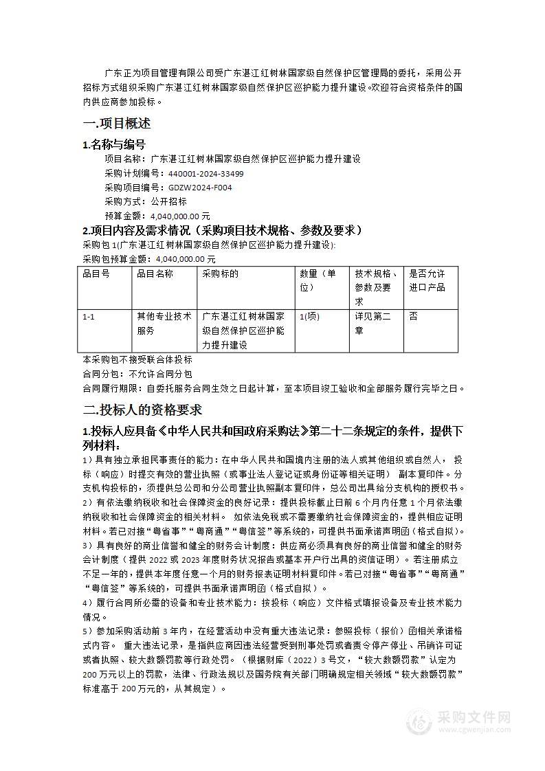 广东湛江红树林国家级自然保护区巡护能力提升建设