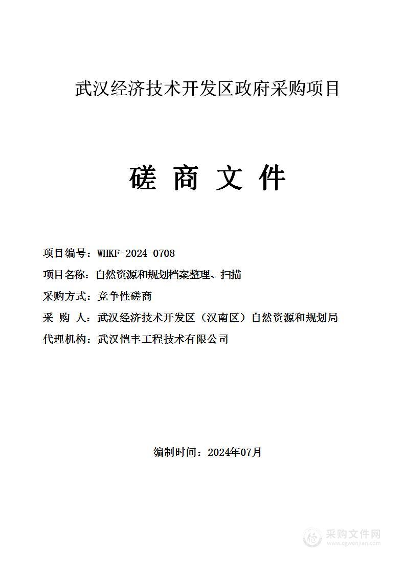 自然资源和规划档案整理、扫描