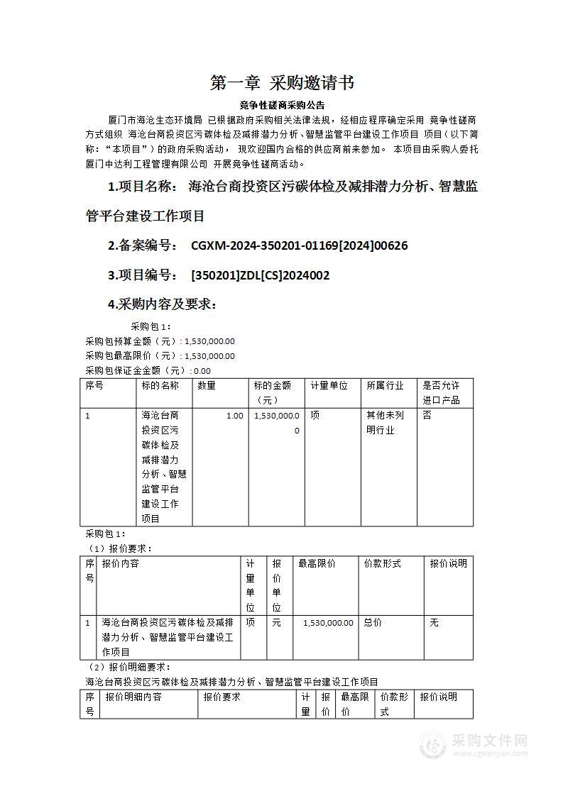 海沧台商投资区污碳体检及减排潜力分析、智慧监管平台建设工作项目