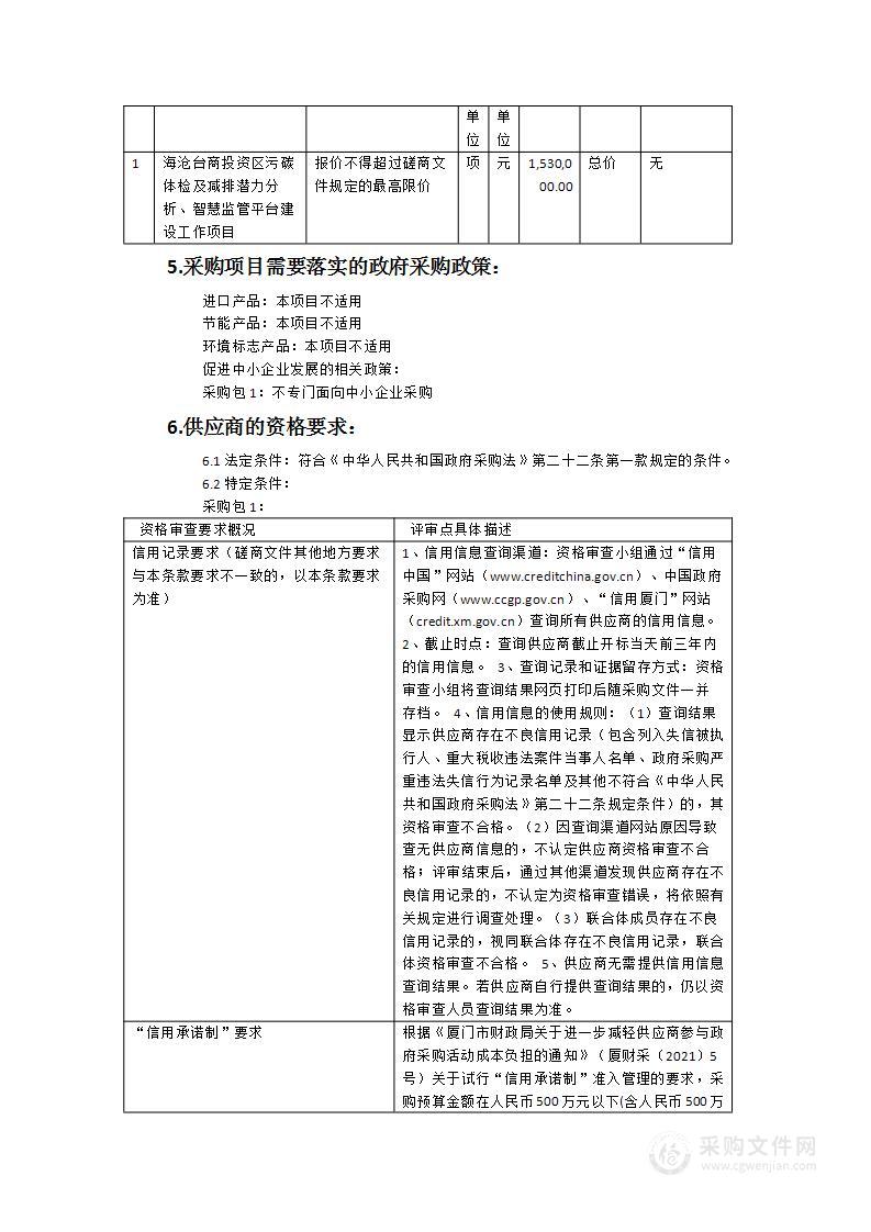 海沧台商投资区污碳体检及减排潜力分析、智慧监管平台建设工作项目