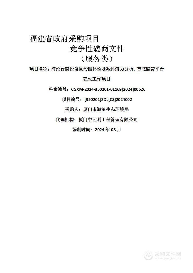 海沧台商投资区污碳体检及减排潜力分析、智慧监管平台建设工作项目