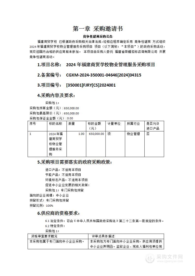 2024年福建商贸学校物业管理服务采购项目