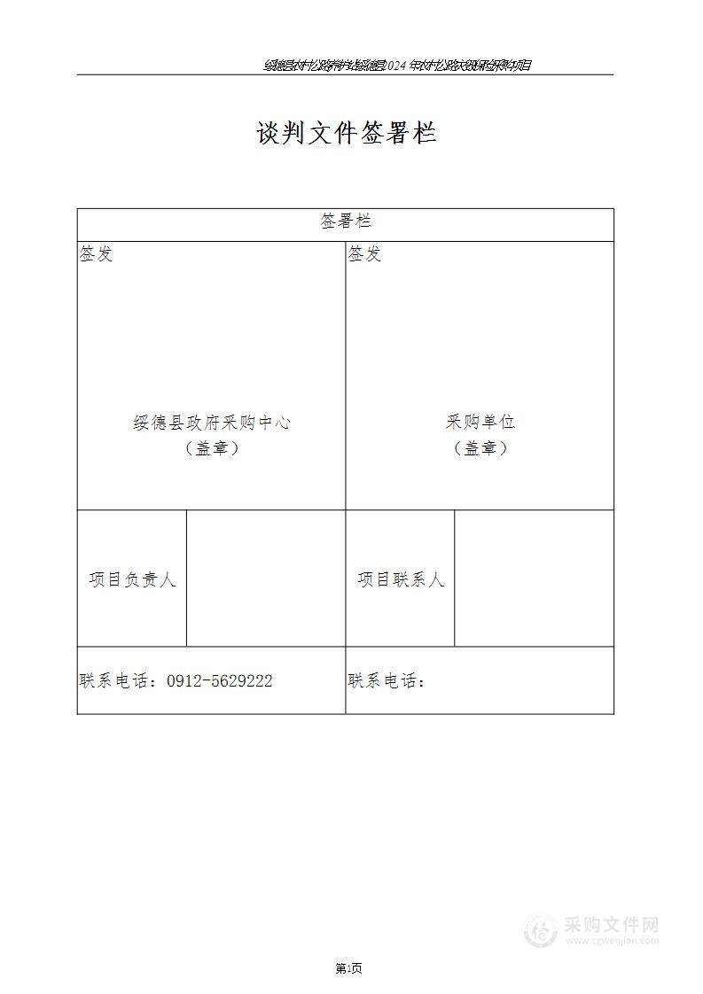 绥德县2024年农村公路灾毁保险采购项目