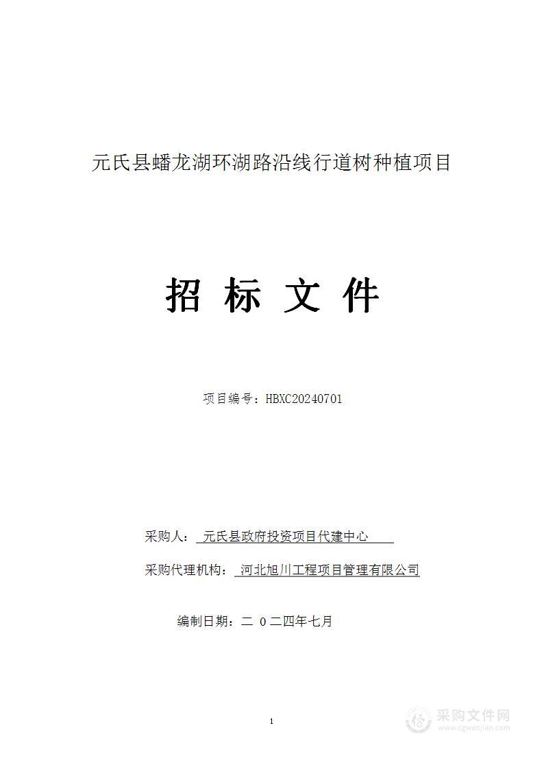 元氏县蟠龙湖环湖路沿线行道树种植项目