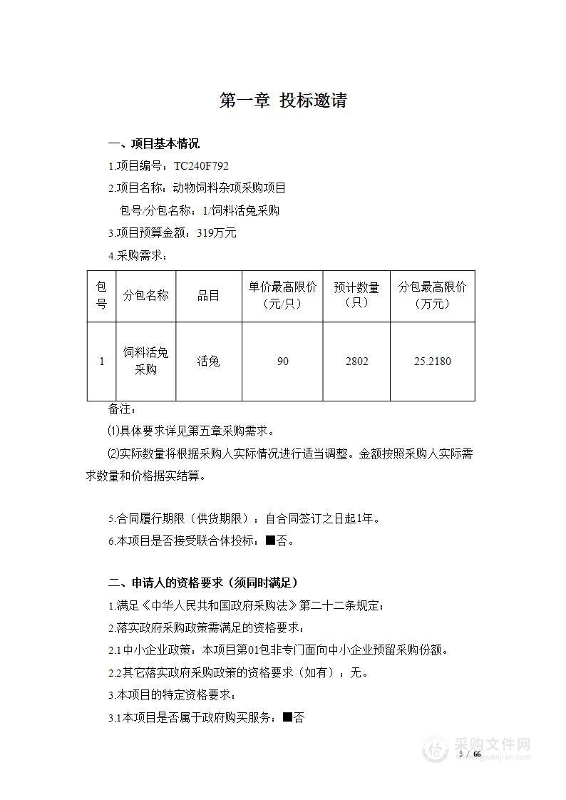 动物饲料杂项采购（第一包）