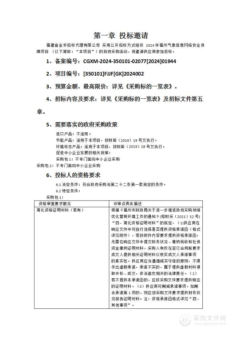 2024年福州气象信息网络安全保障项目