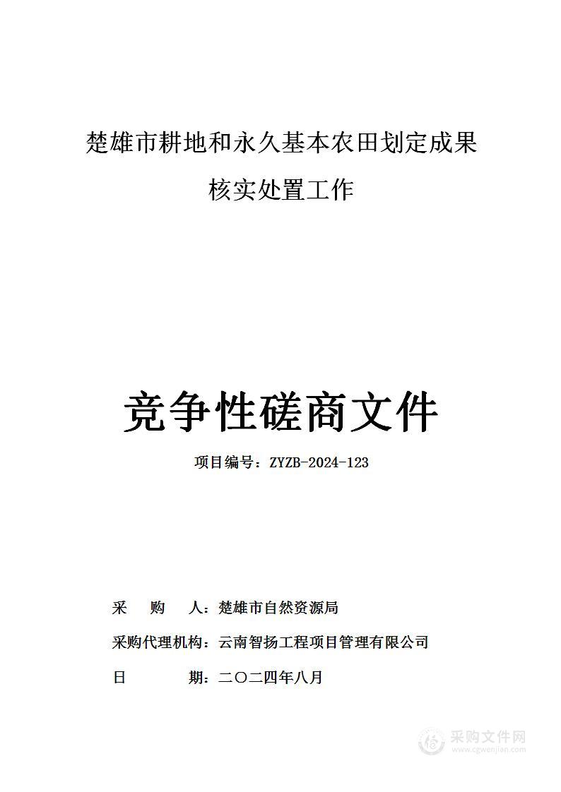 楚雄市耕地和永久基本农田划定成果核实处置工作