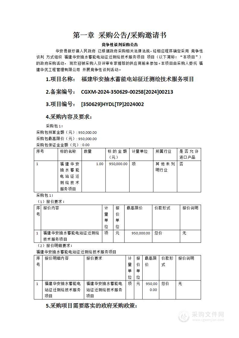 福建华安抽水蓄能电站征迁测绘技术服务项目