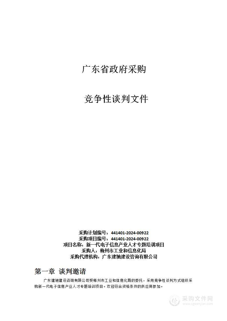 新一代电子信息产业人才专题培训项目