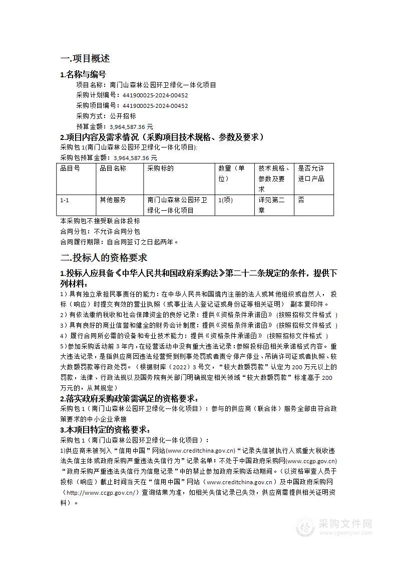 南门山森林公园环卫绿化一体化项目