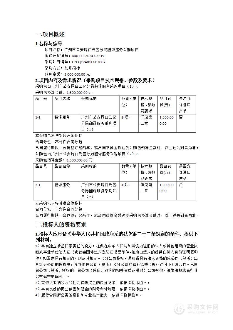 广州市公安局白云区分局翻译服务采购项目