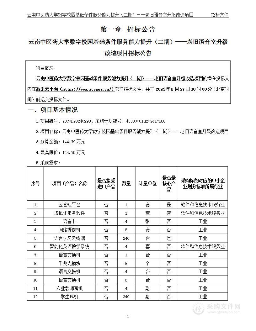 云南中医药大学数字校园基础条件服务能力提升（二期）--老旧语音室升级改造项目