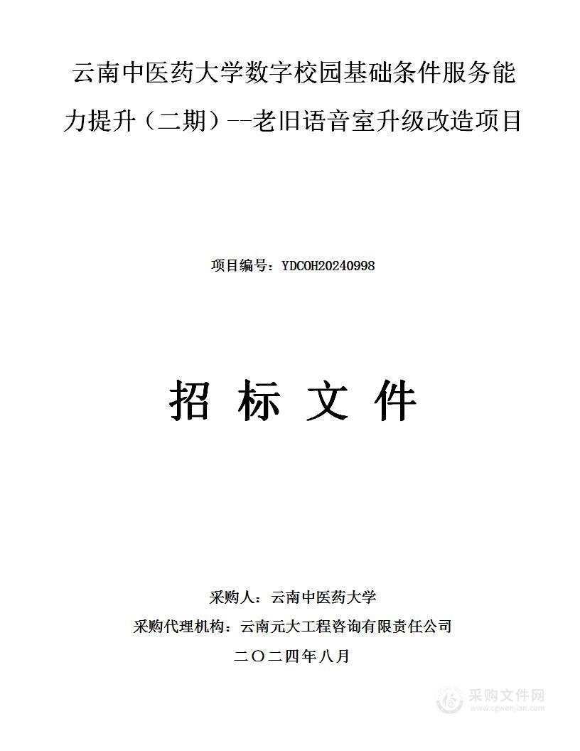 云南中医药大学数字校园基础条件服务能力提升（二期）--老旧语音室升级改造项目