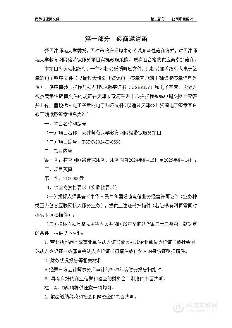 天津师范大学教育网网络带宽服务项目