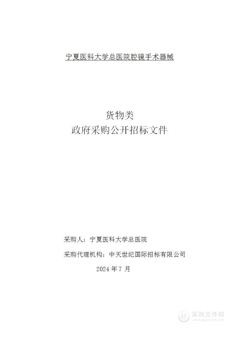 宁夏医科大学总医院腔镜手术器械