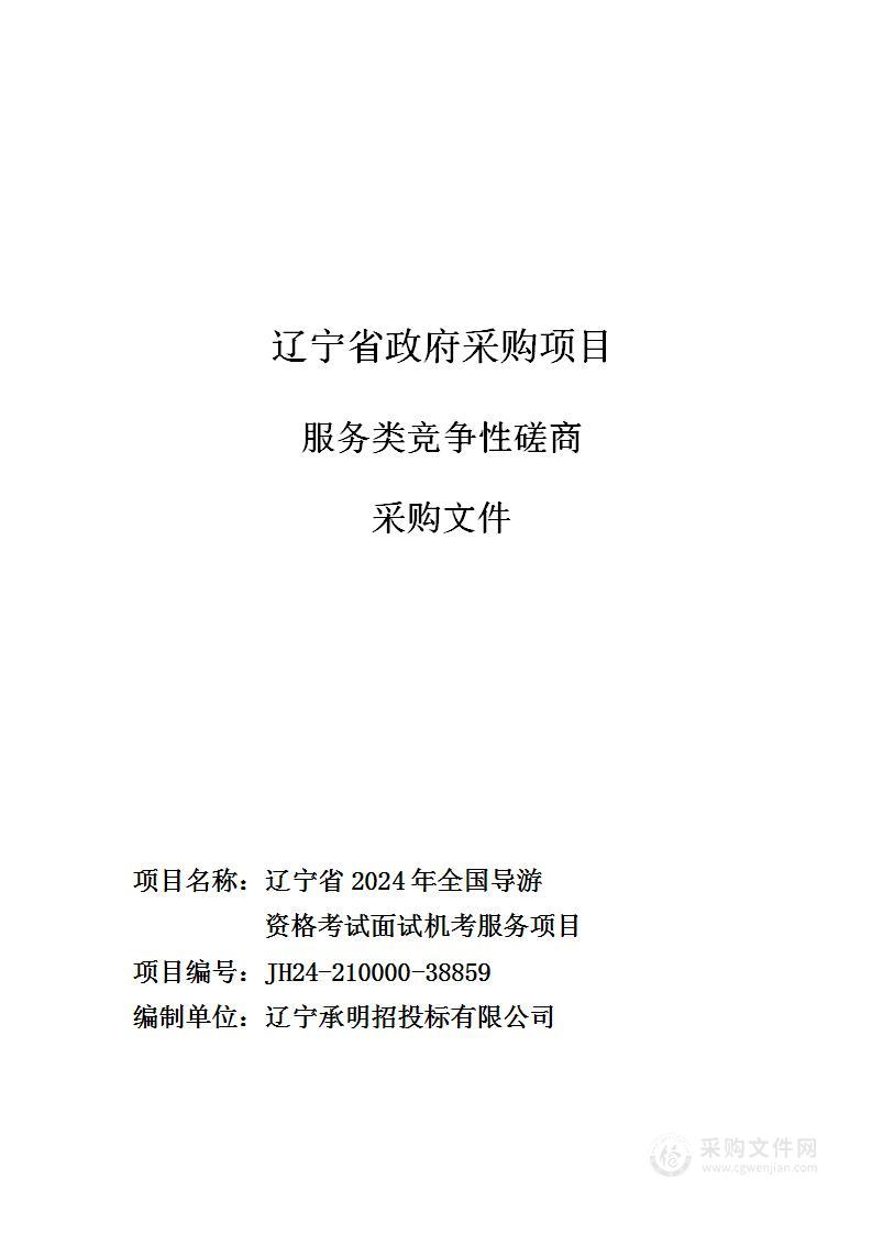 辽宁省2024年全国导游资格考试面试机考服务项目