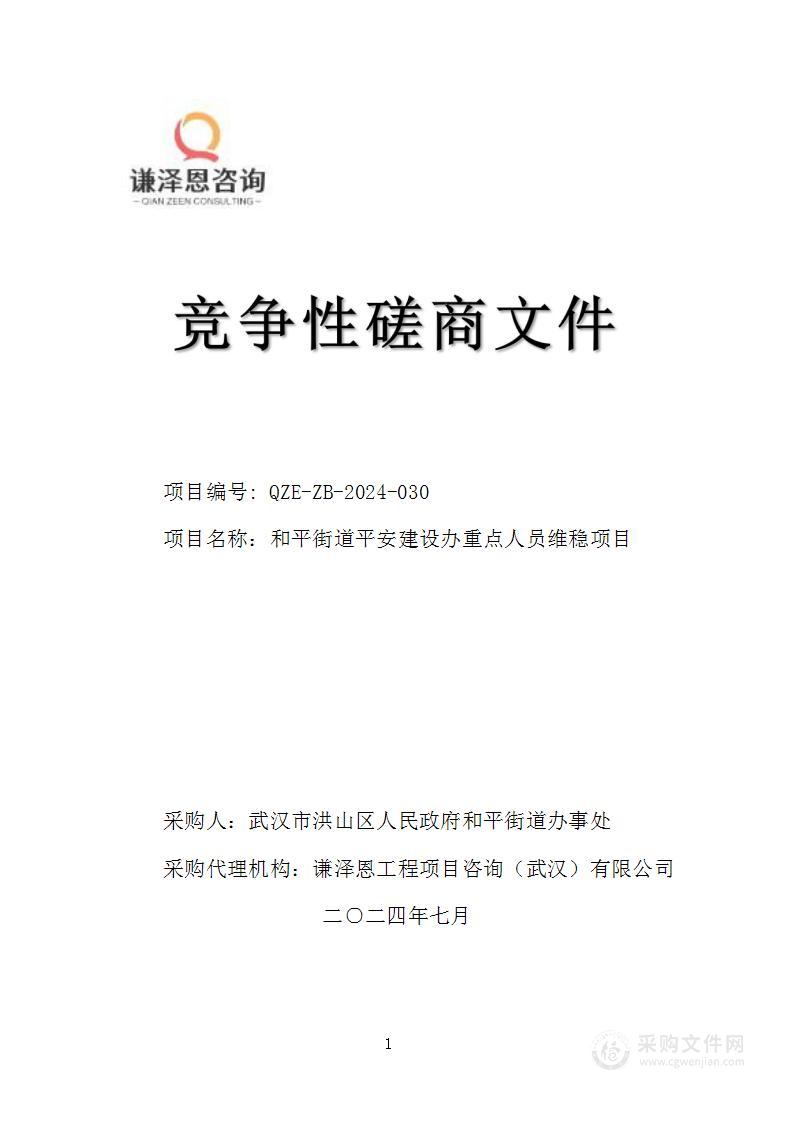 和平街道平安建设办重点人员维稳项目