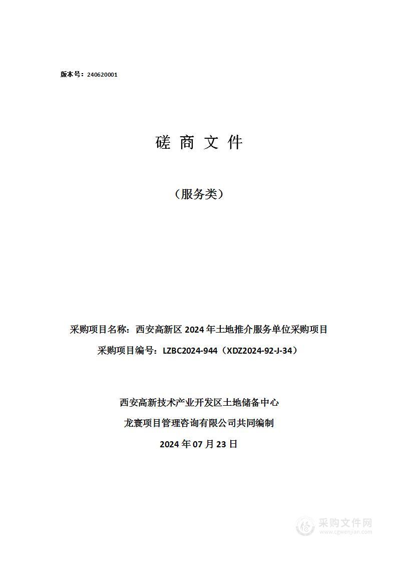 西安高新区2024年土地推介服务单位采购项目