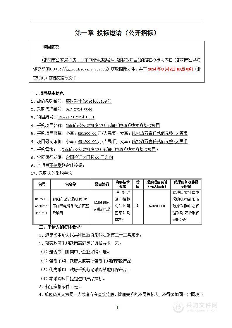 邵阳市公安局机房UPS不间断电源系统扩容整改项目