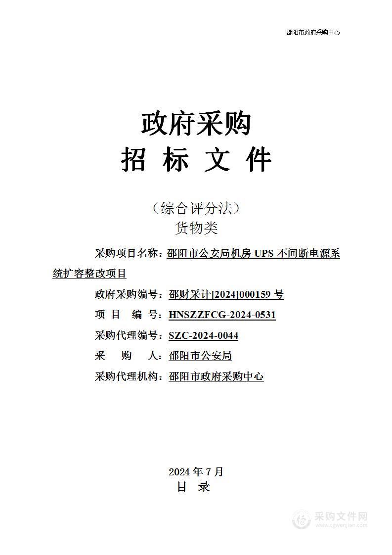 邵阳市公安局机房UPS不间断电源系统扩容整改项目