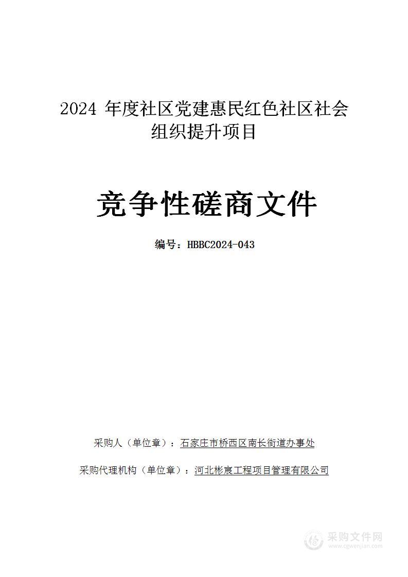 2024年度社区党建惠民红色社区社会组织提升项目