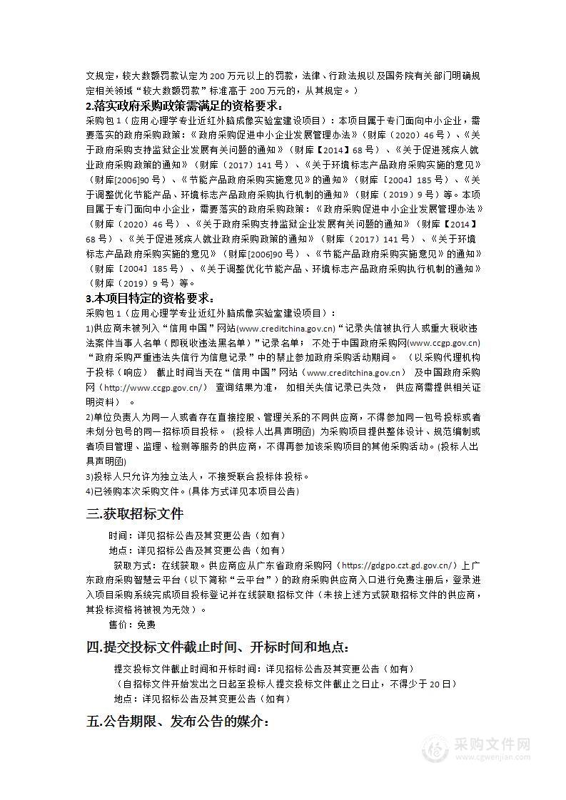 广东第二师范学院应用心理学专业近红外脑成像实验室建设项目