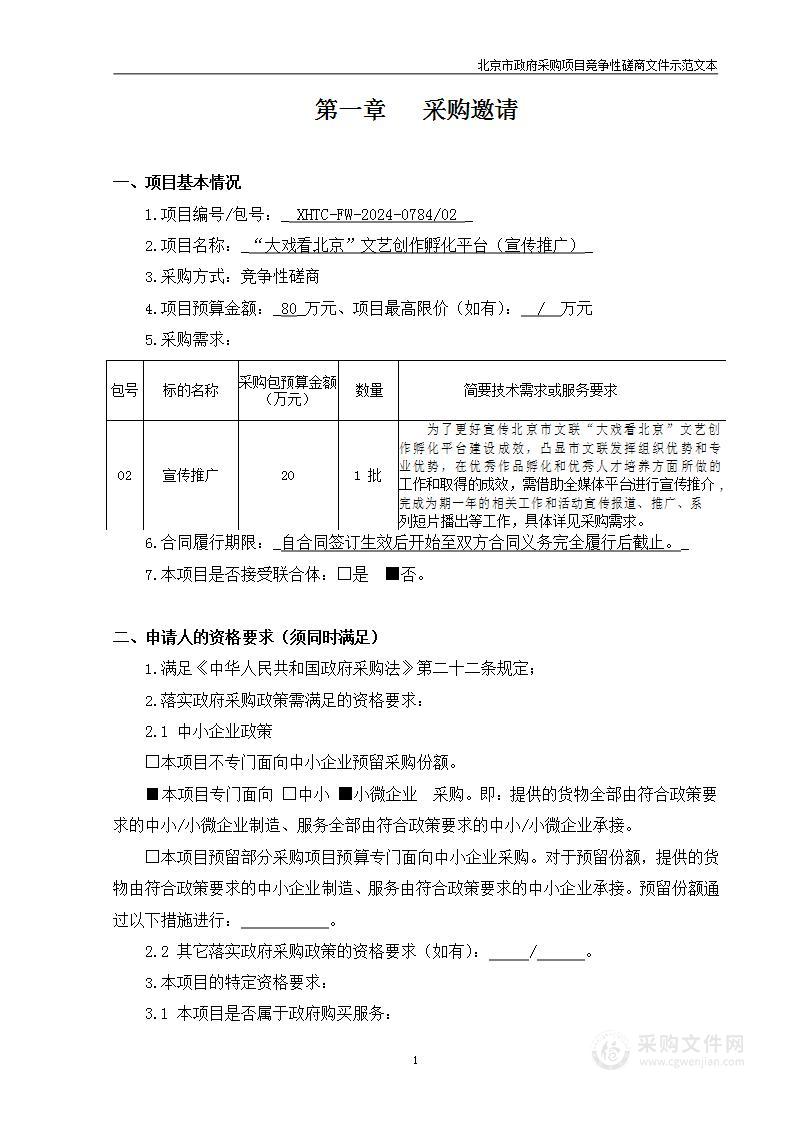 “大戏看北京”文艺创作孵化平台（宣传推广）（包二）