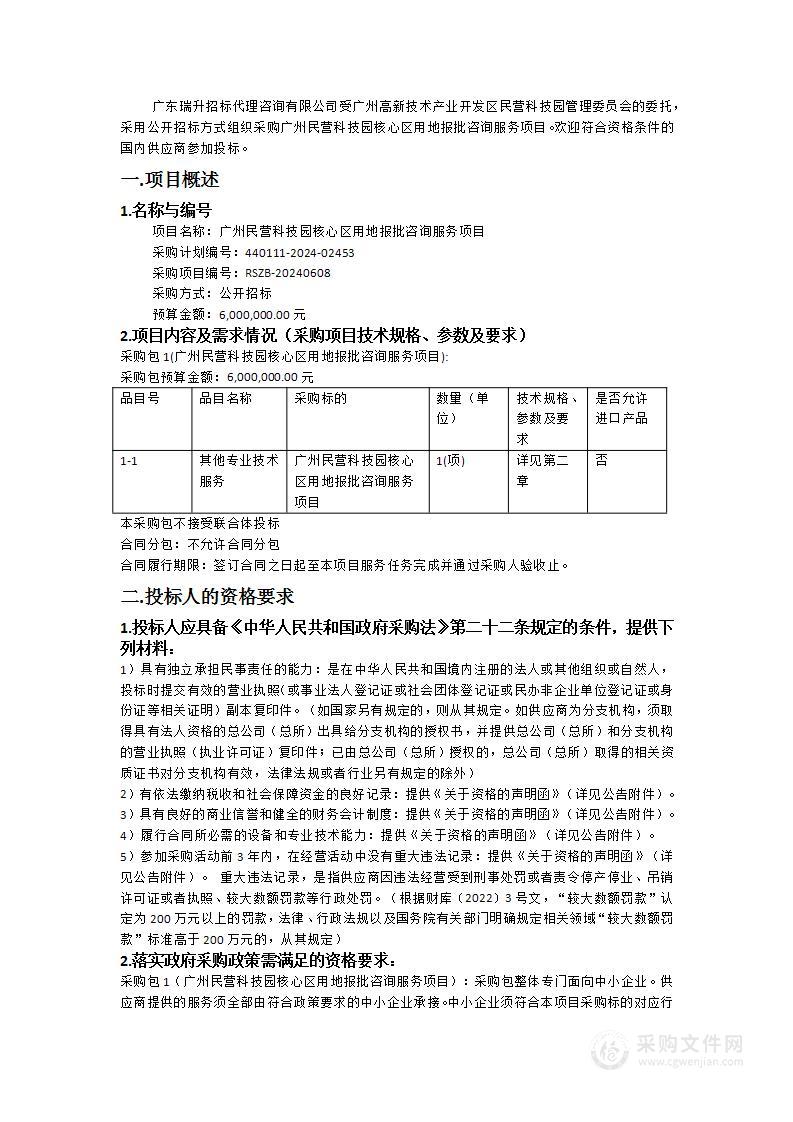 广州民营科技园核心区用地报批咨询服务项目