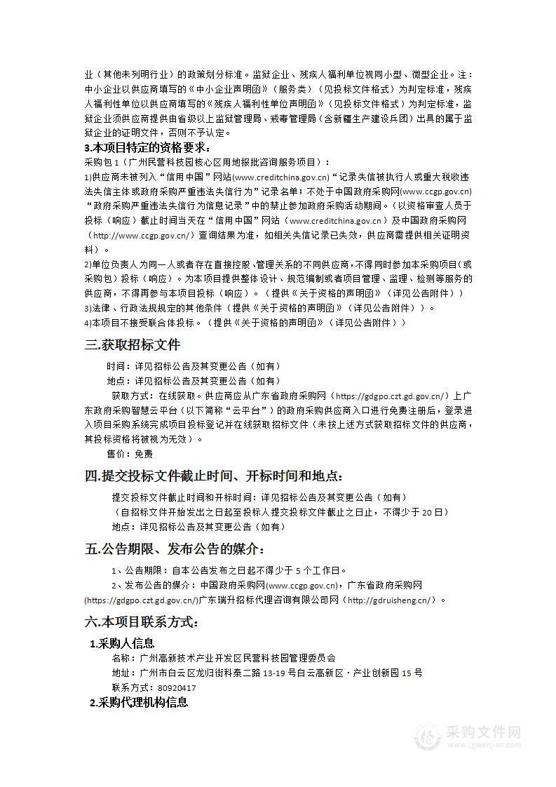 广州民营科技园核心区用地报批咨询服务项目