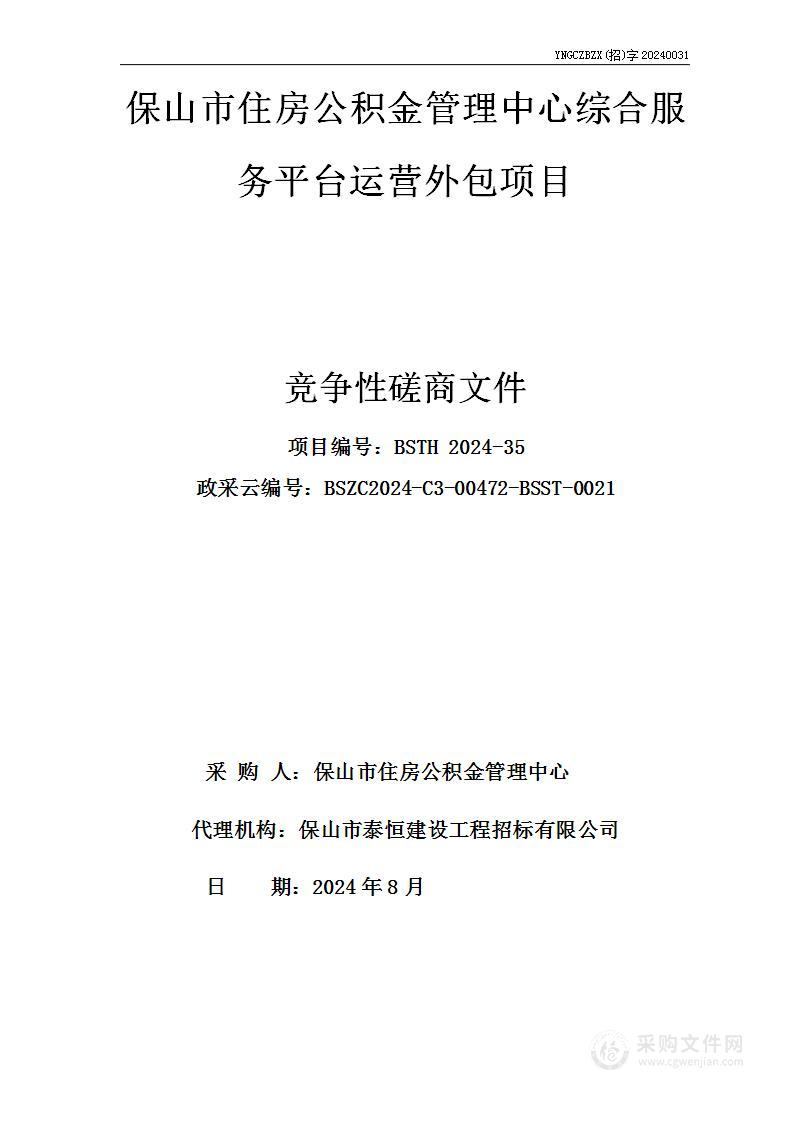 保山市住房公积金管理中心综合服务平台运营外包项目