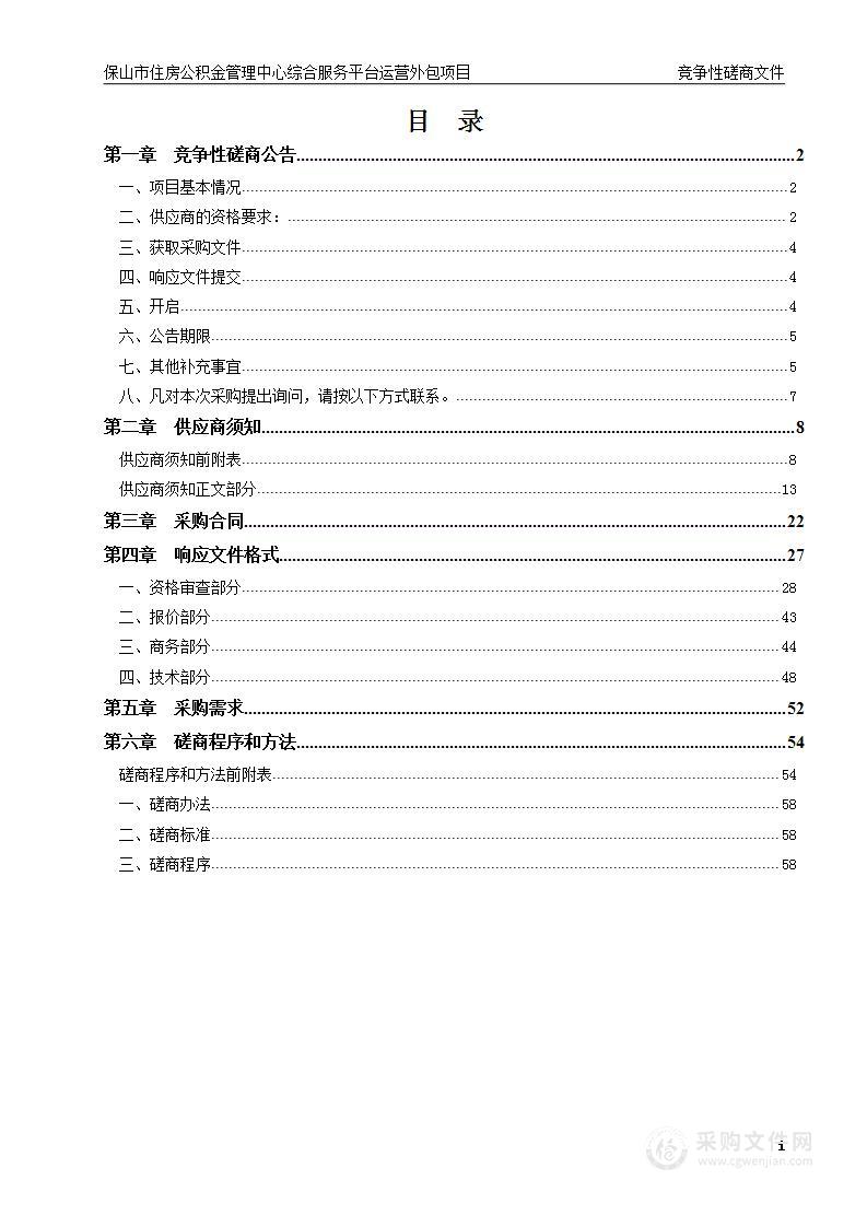 保山市住房公积金管理中心综合服务平台运营外包项目