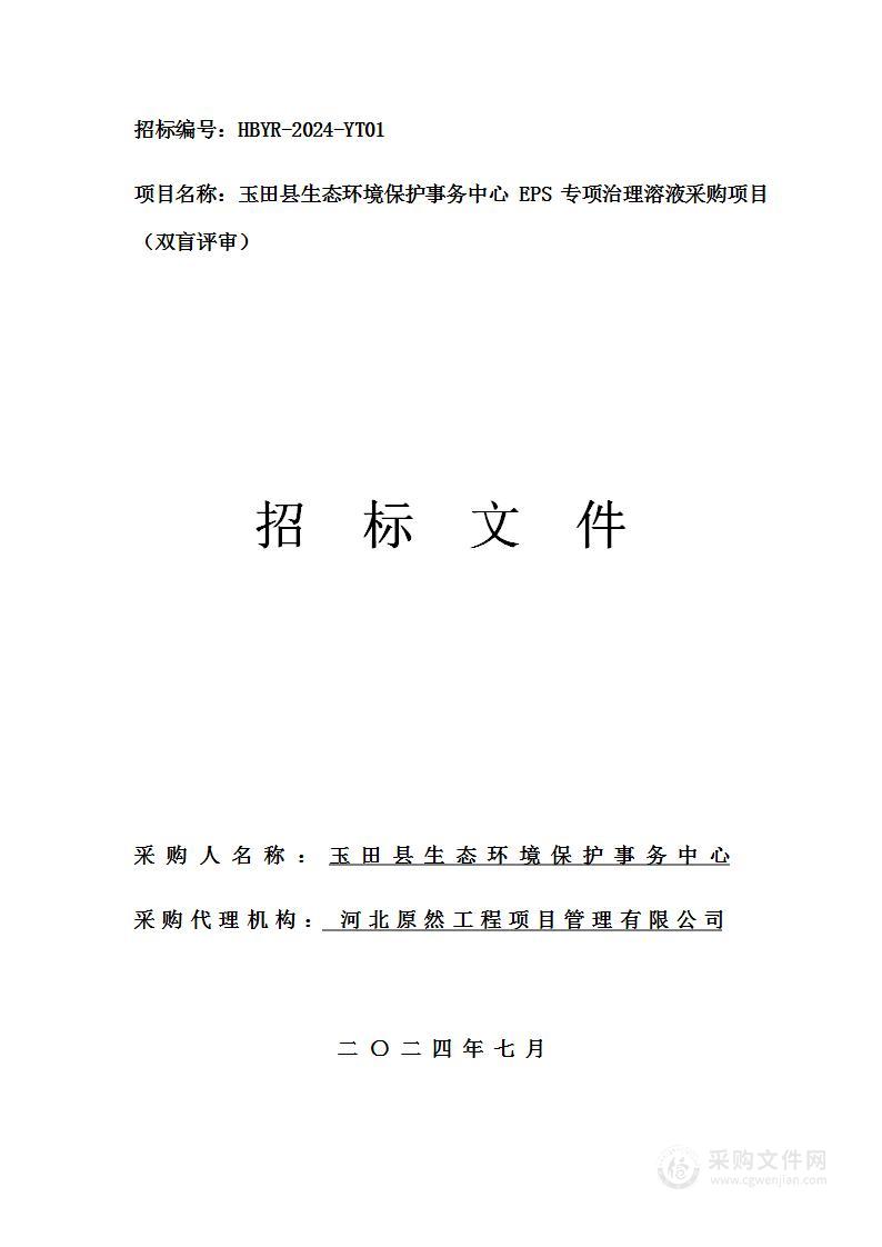 玉田县生态环境保护事务中心EPS专项治理溶液采购项目（双盲评审）