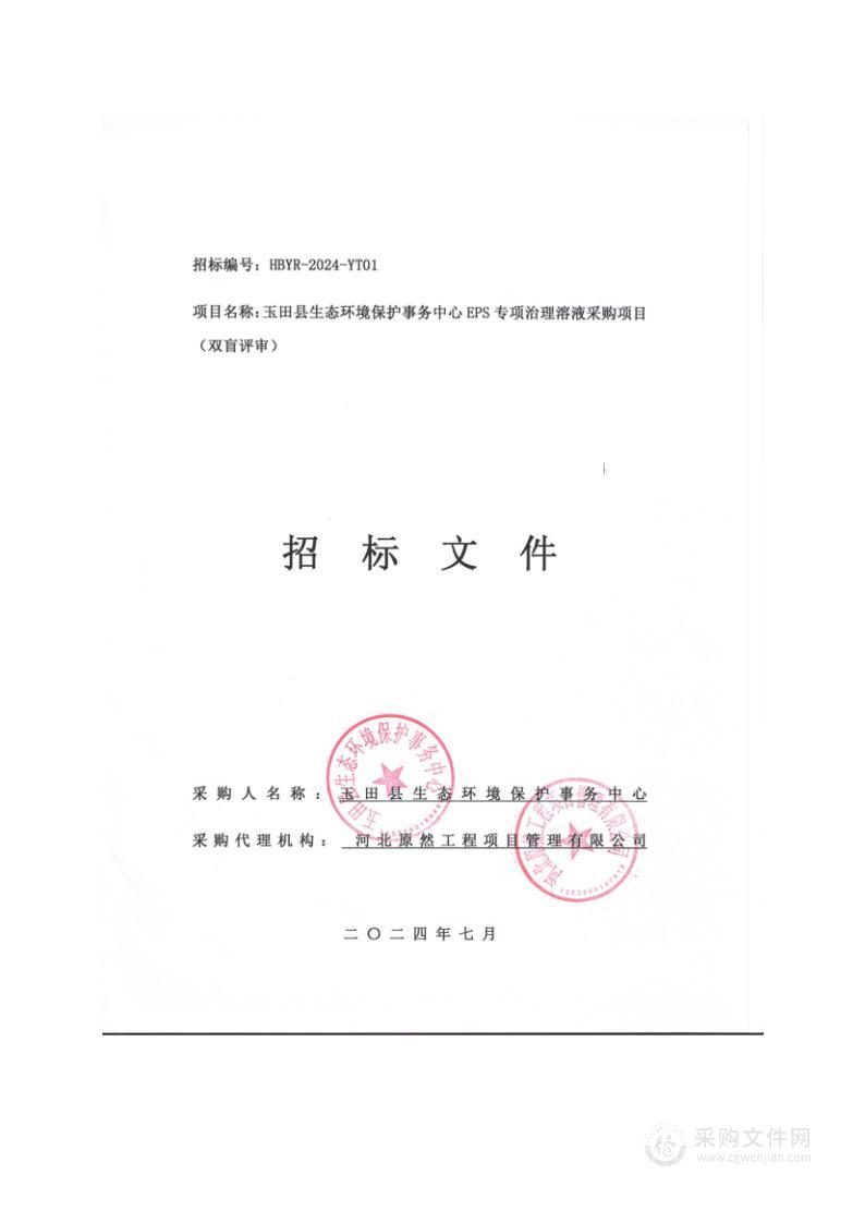 玉田县生态环境保护事务中心EPS专项治理溶液采购项目（双盲评审）