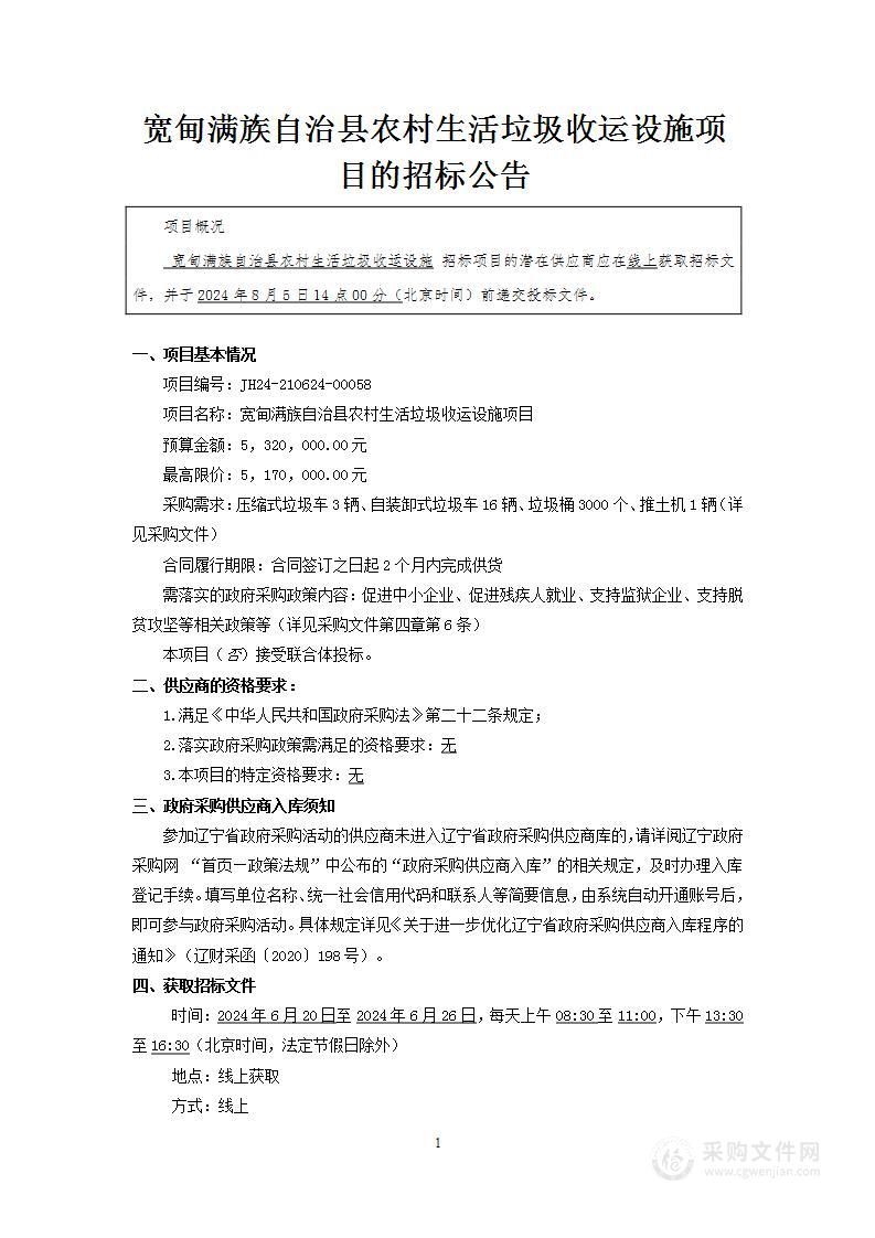 宽甸满族自治县农村生活垃圾收运设施项目